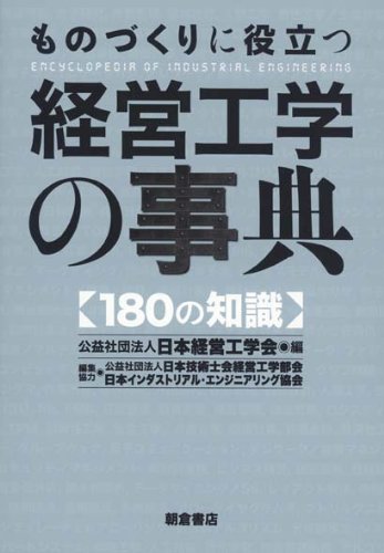 経営工学ハンドブック 日本経営工学会編 丸善株式会社 41i7v+vqbPL.jpg